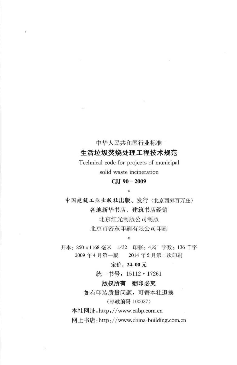 CJJ90-2009：生活垃圾焚烧处理工程技术规范.pdf_第3页