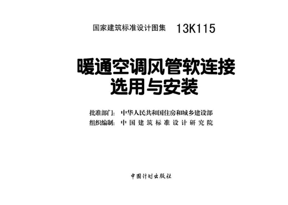 13K115：暖通空调风管软连接选用与安装.pdf_第3页