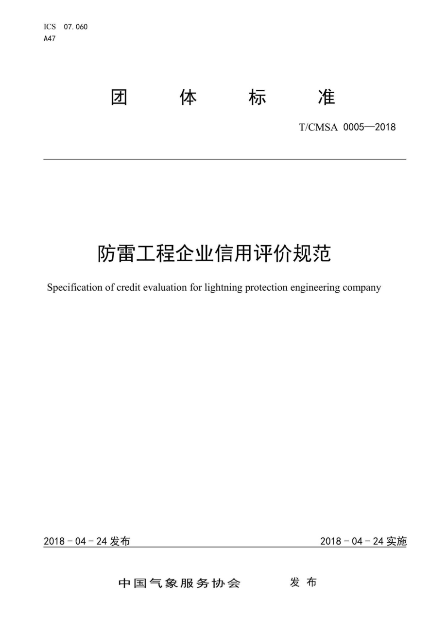 CMSA0005-2018：防雷工程企业信用评价规范.pdf_第1页