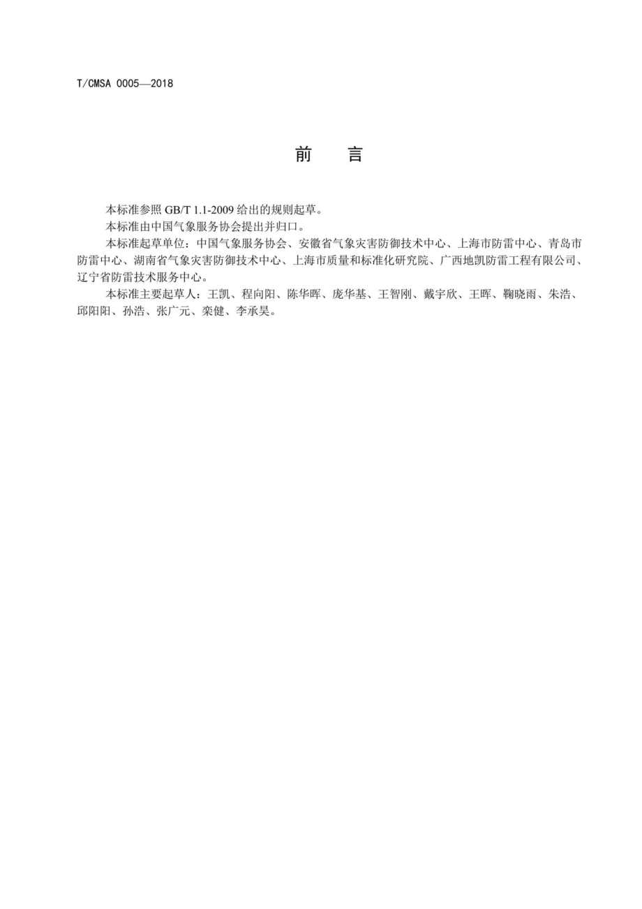 CMSA0005-2018：防雷工程企业信用评价规范.pdf_第3页