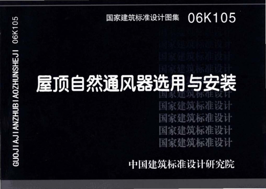 06K105：屋顶自然通风器选用与安装.pdf_第1页