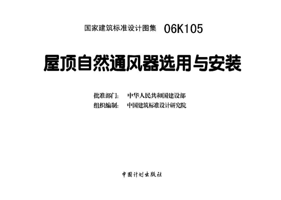 06K105：屋顶自然通风器选用与安装.pdf_第3页