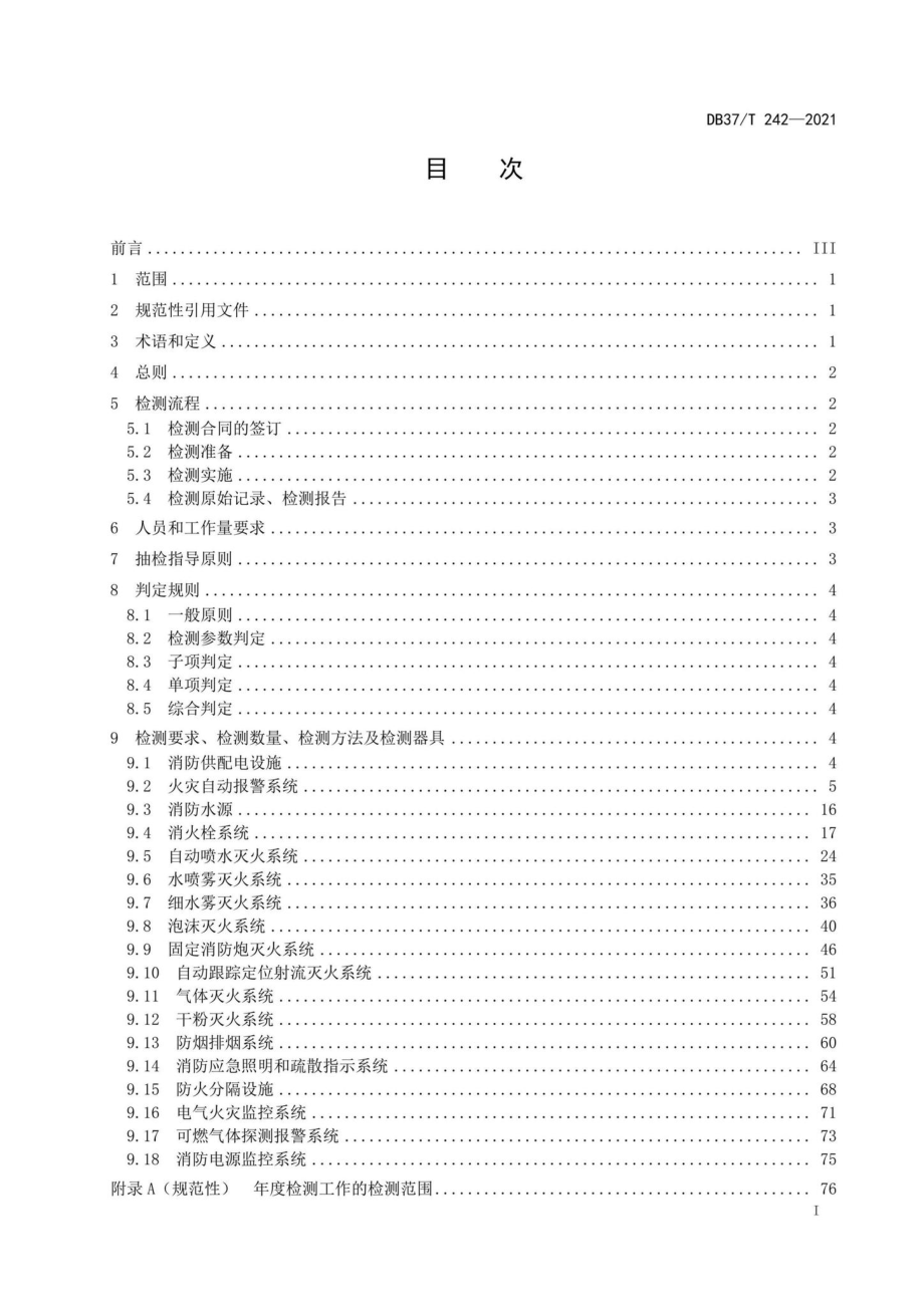 DB37-T242-2021：建筑消防设施检测技术规程.pdf_第2页