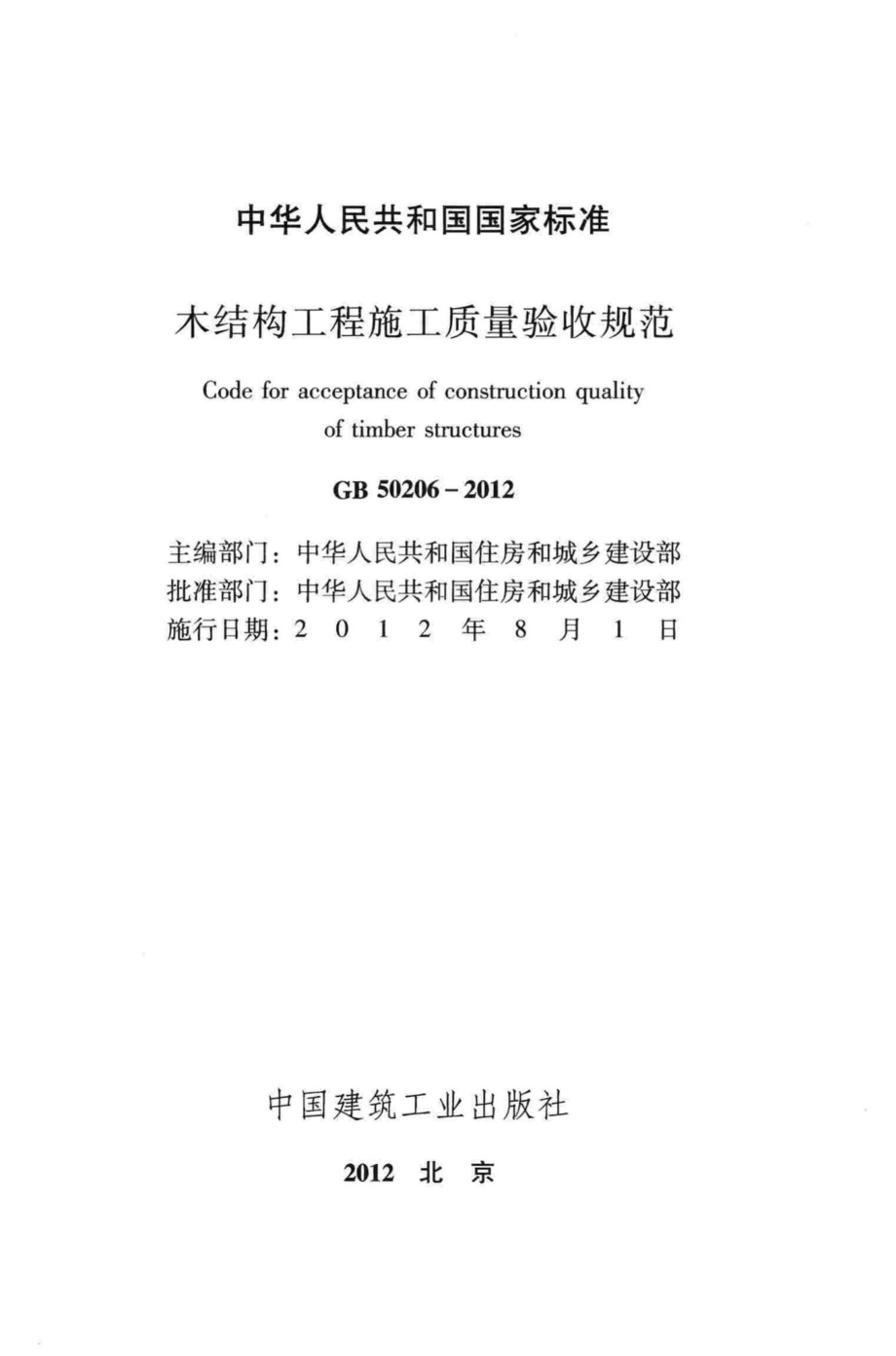 GB50206-2012：木结构工程施工质量验收规范.pdf_第2页