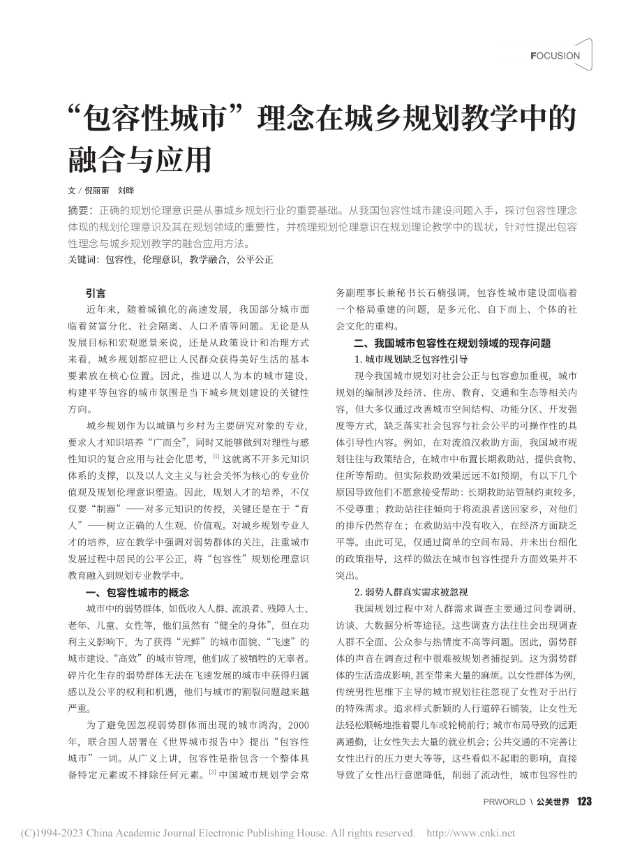 “包容性城市”理念在城乡规划教学中的融合与应用_倪丽丽.pdf_第1页