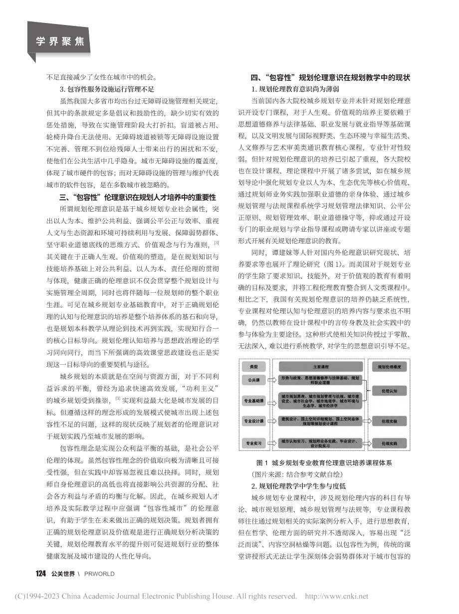 “包容性城市”理念在城乡规划教学中的融合与应用_倪丽丽.pdf_第2页