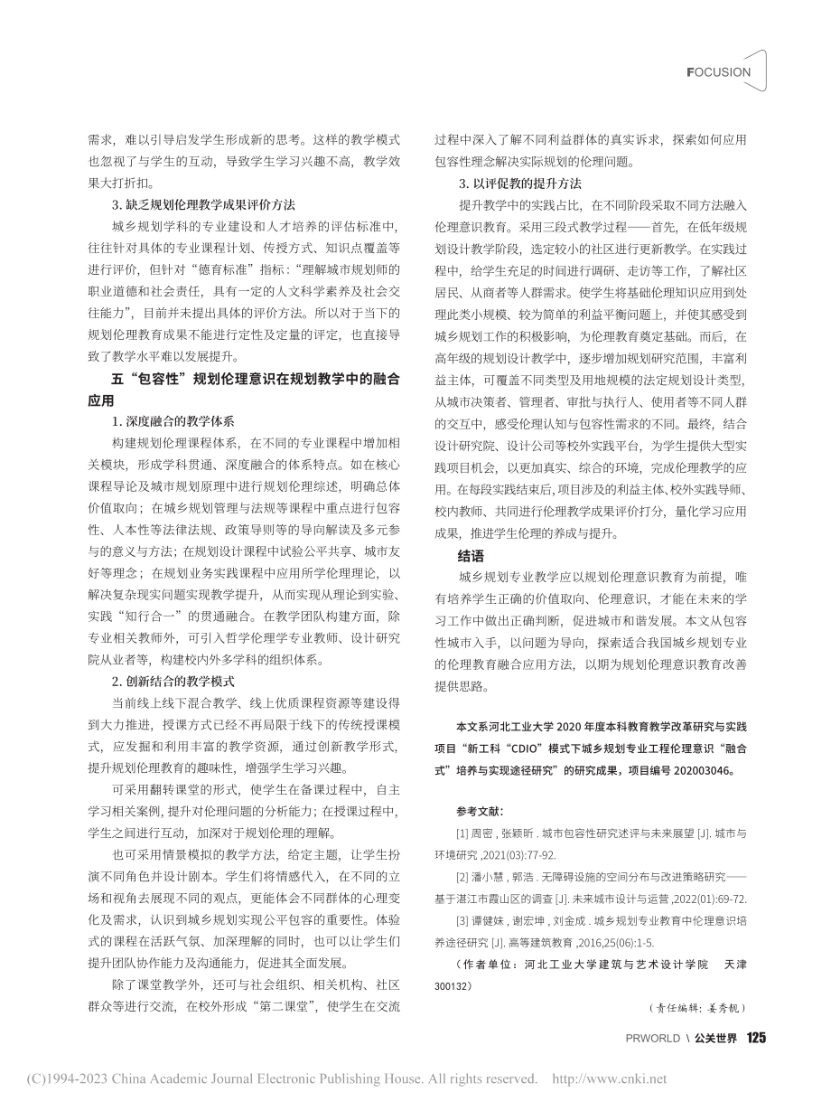 “包容性城市”理念在城乡规划教学中的融合与应用_倪丽丽.pdf_第3页