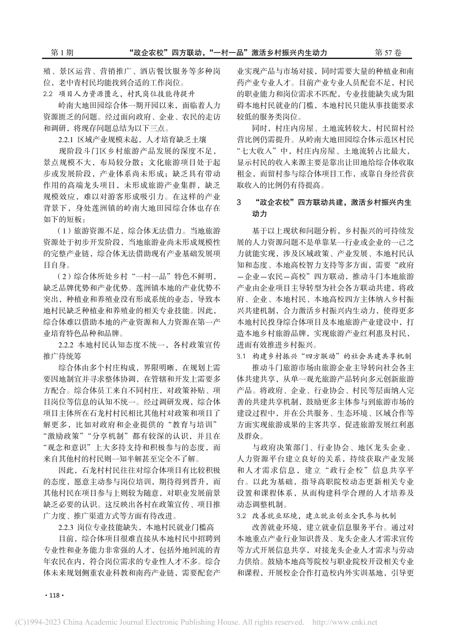 “政企农校”四方联动“一...—以岭南大地田园综合体为例_罗丝.pdf_第3页