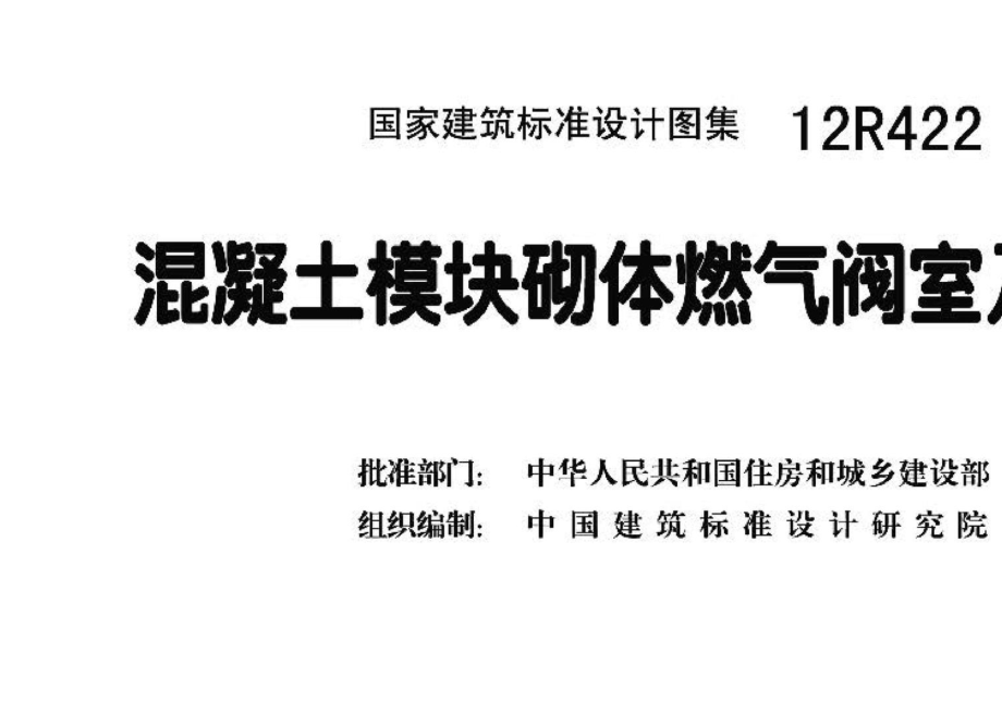 12R422：混凝土模块砌体燃气阀室及管沟.pdf_第3页