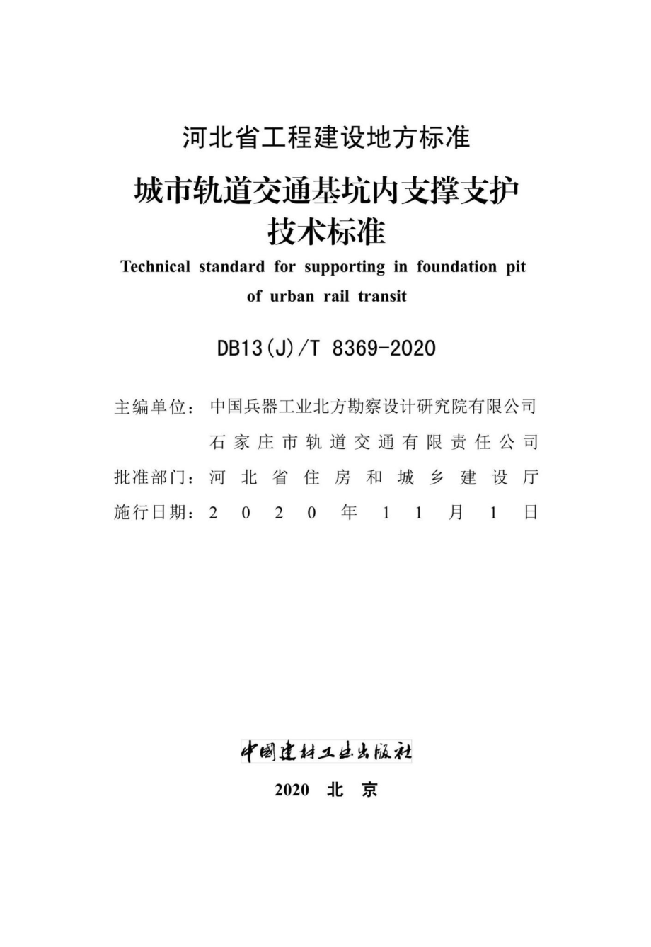 DB13(J)-T8369-2020：城市轨道交通基坑内支撑支护技术标准.pdf_第2页