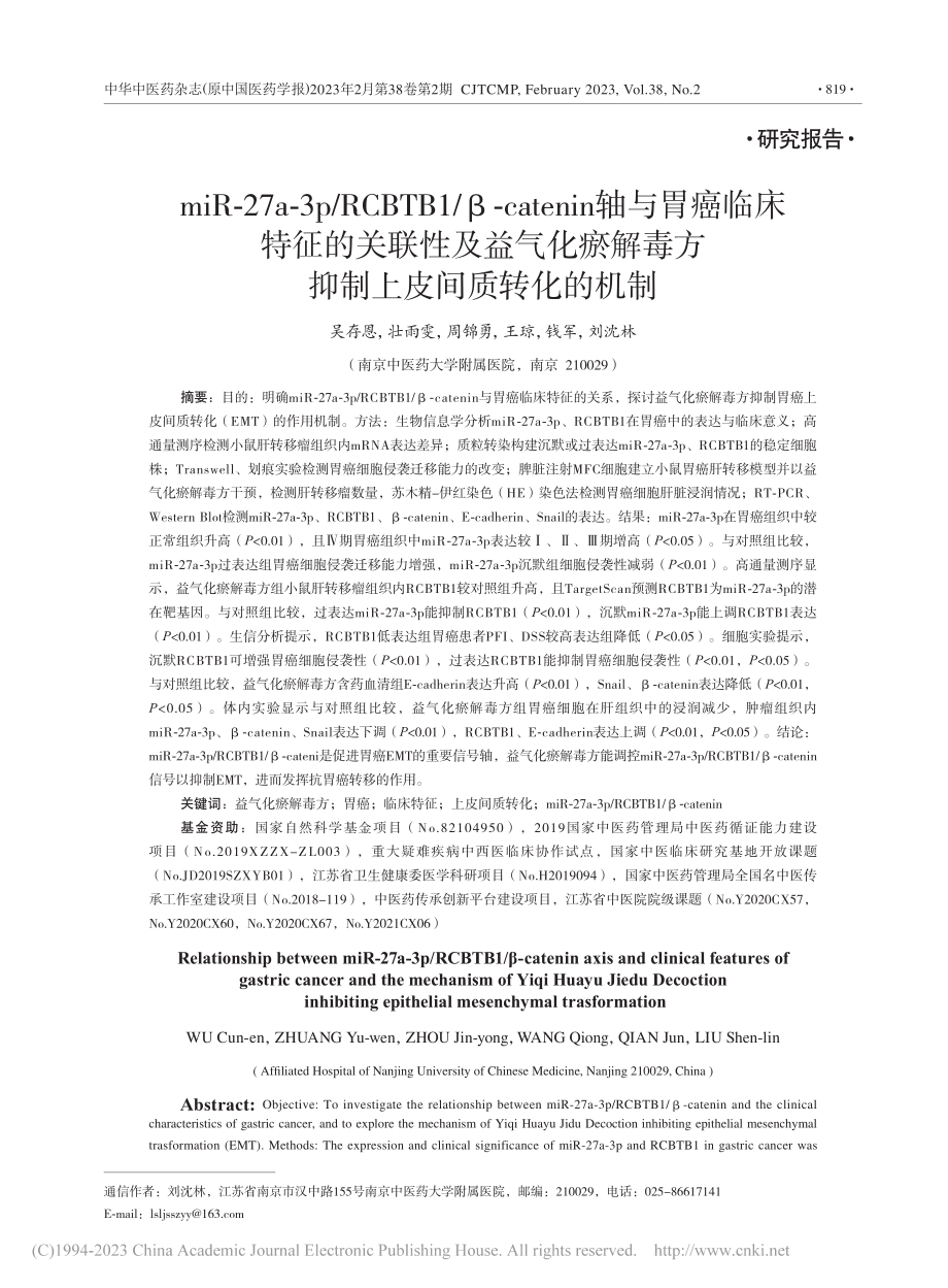 miR-27a-3p_RC...毒方抑制上皮间质转化的机制_吴存恩.pdf_第1页