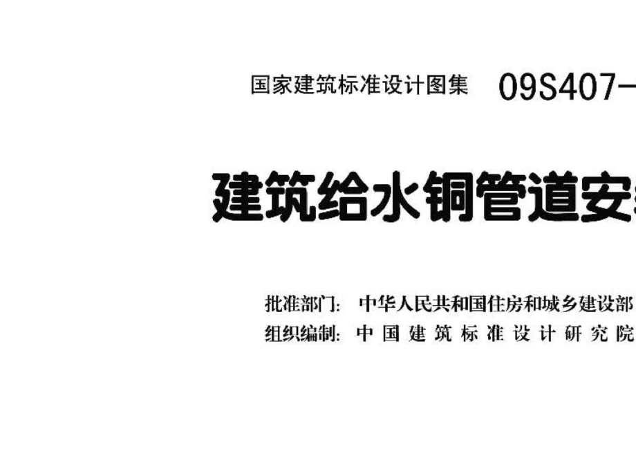 09S407-1：建筑给水铜管道安装.pdf_第3页