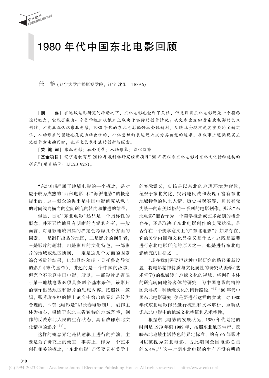 1980年代中国东北电影回顾_任艳.pdf_第1页