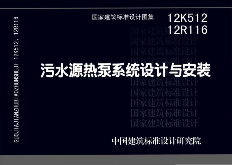 12K512 12R116：污水源热泵系统设计与安装.pdf_第1页