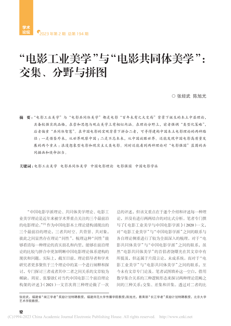 “电影工业美学”与“电影共...体美学”：交集、分野与拼图_张经武.pdf_第1页