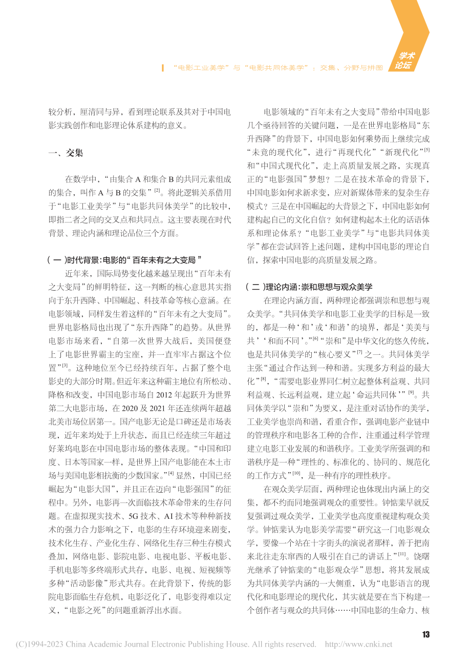 “电影工业美学”与“电影共...体美学”：交集、分野与拼图_张经武.pdf_第2页