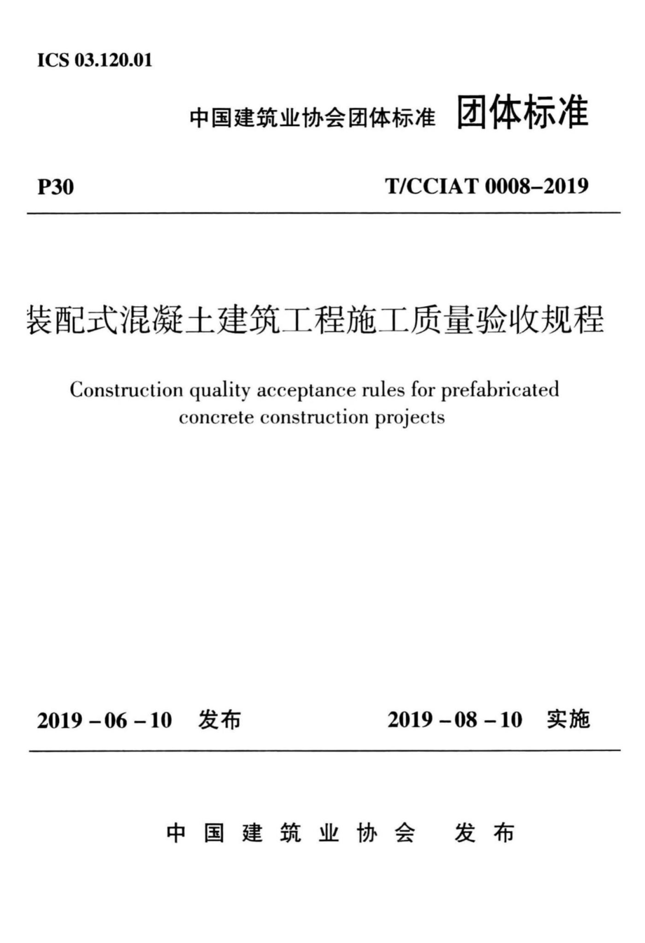 CCIAT0008-2019：装配式混凝土建筑工程施工质量验收规程.pdf_第1页