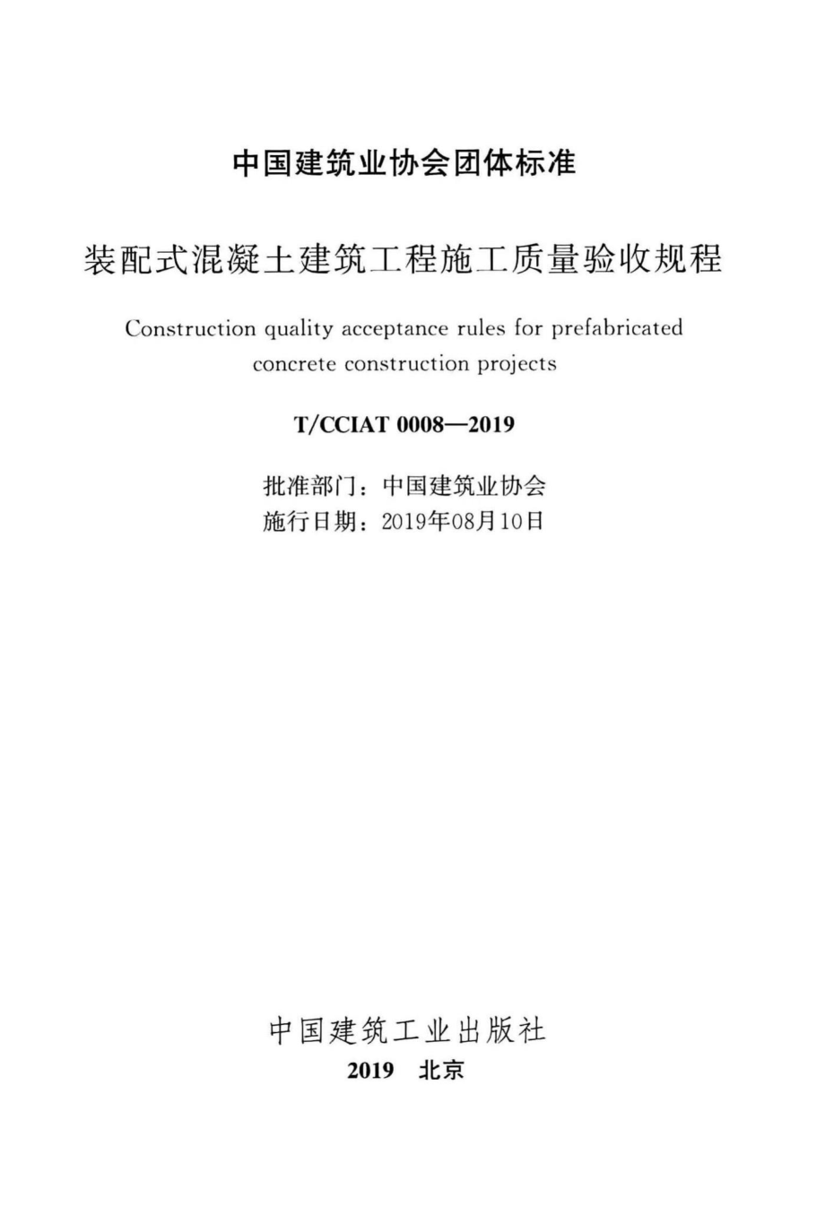 CCIAT0008-2019：装配式混凝土建筑工程施工质量验收规程.pdf_第2页