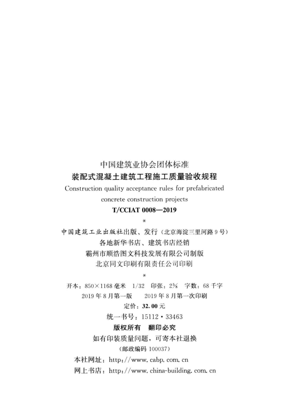 CCIAT0008-2019：装配式混凝土建筑工程施工质量验收规程.pdf_第3页