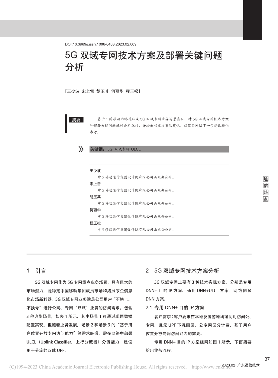 5G双域专网技术方案及部署关键问题分析_王少波.pdf_第1页