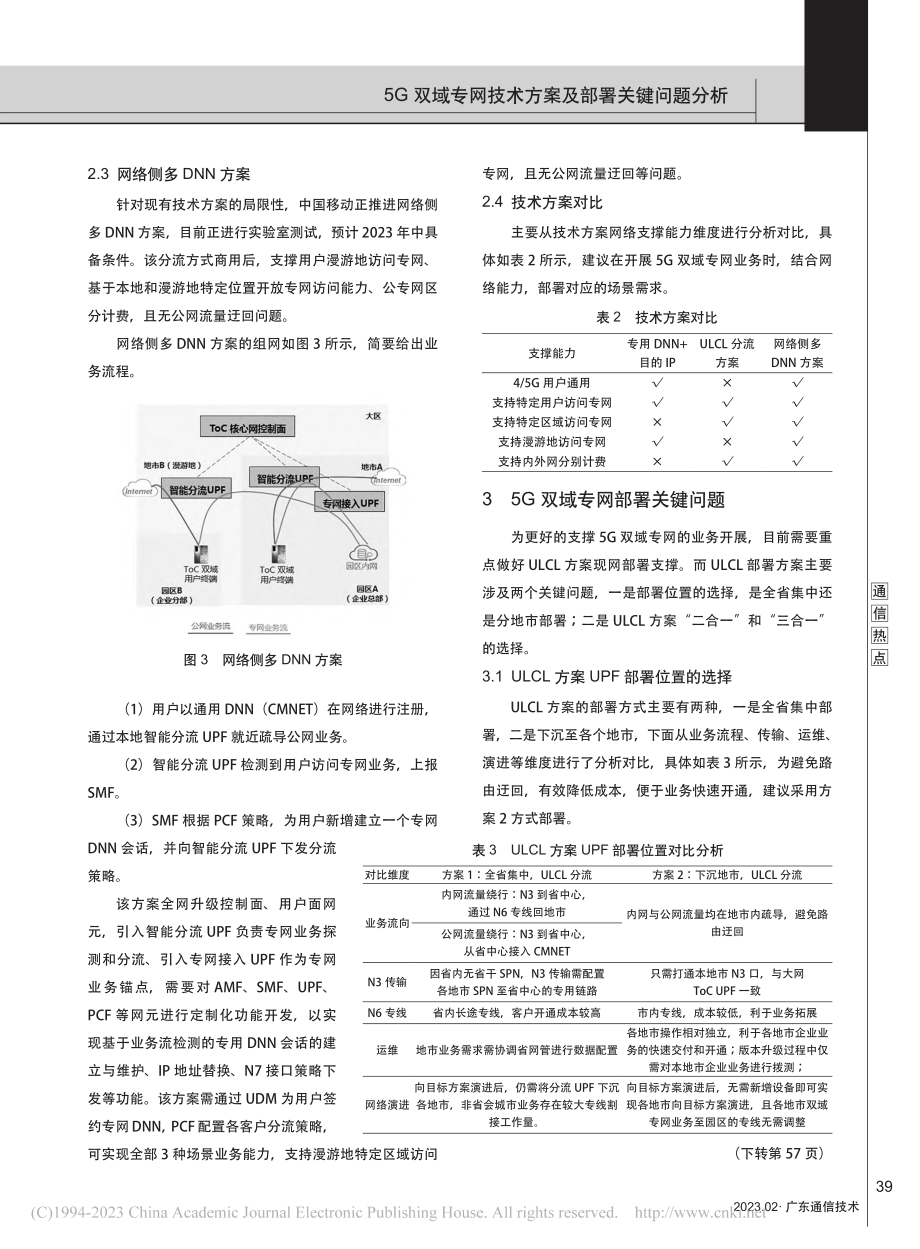 5G双域专网技术方案及部署关键问题分析_王少波.pdf_第3页