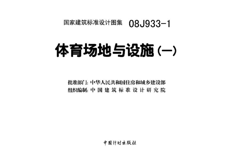 08J933-1：体育场地与设施（一）.pdf_第3页