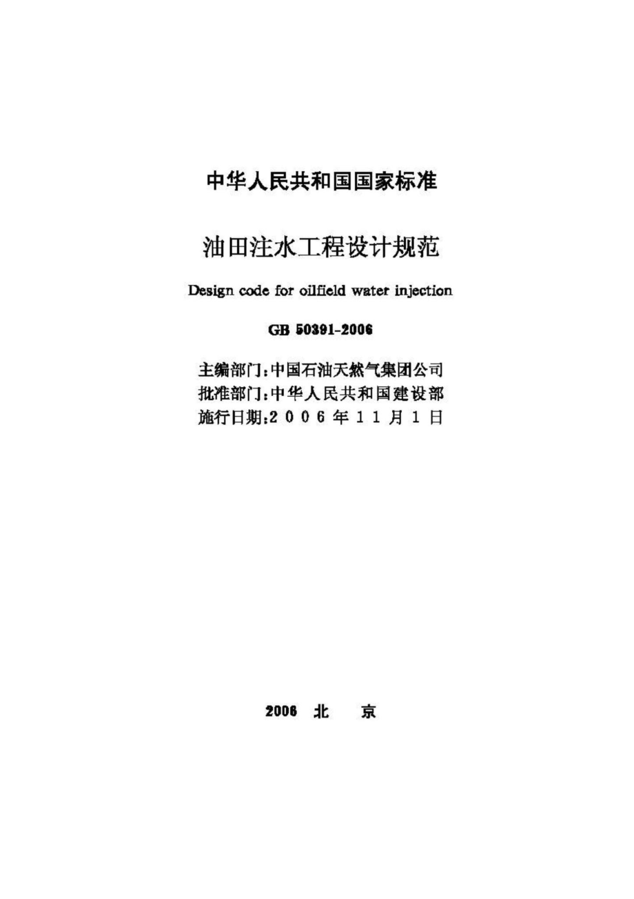 GB50391-2006：油田注水工程设计规范.pdf_第2页