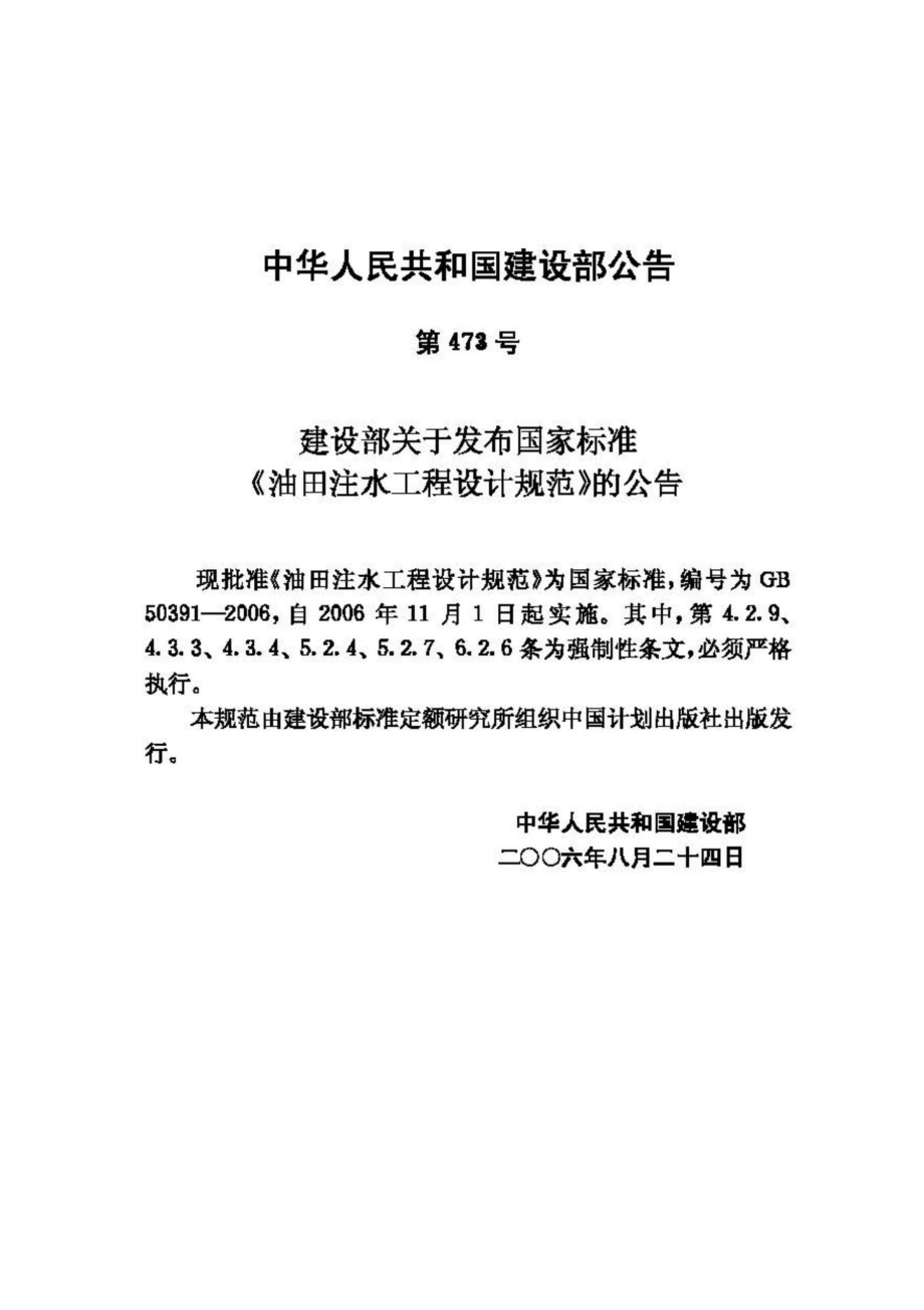 GB50391-2006：油田注水工程设计规范.pdf_第3页