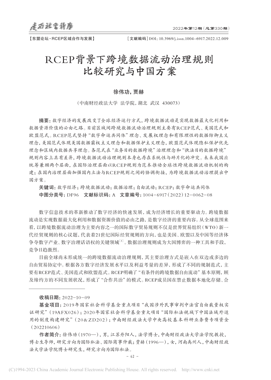 RCEP背景下跨境数据流动治理规则比较研究与中国方案_徐伟功.pdf_第1页