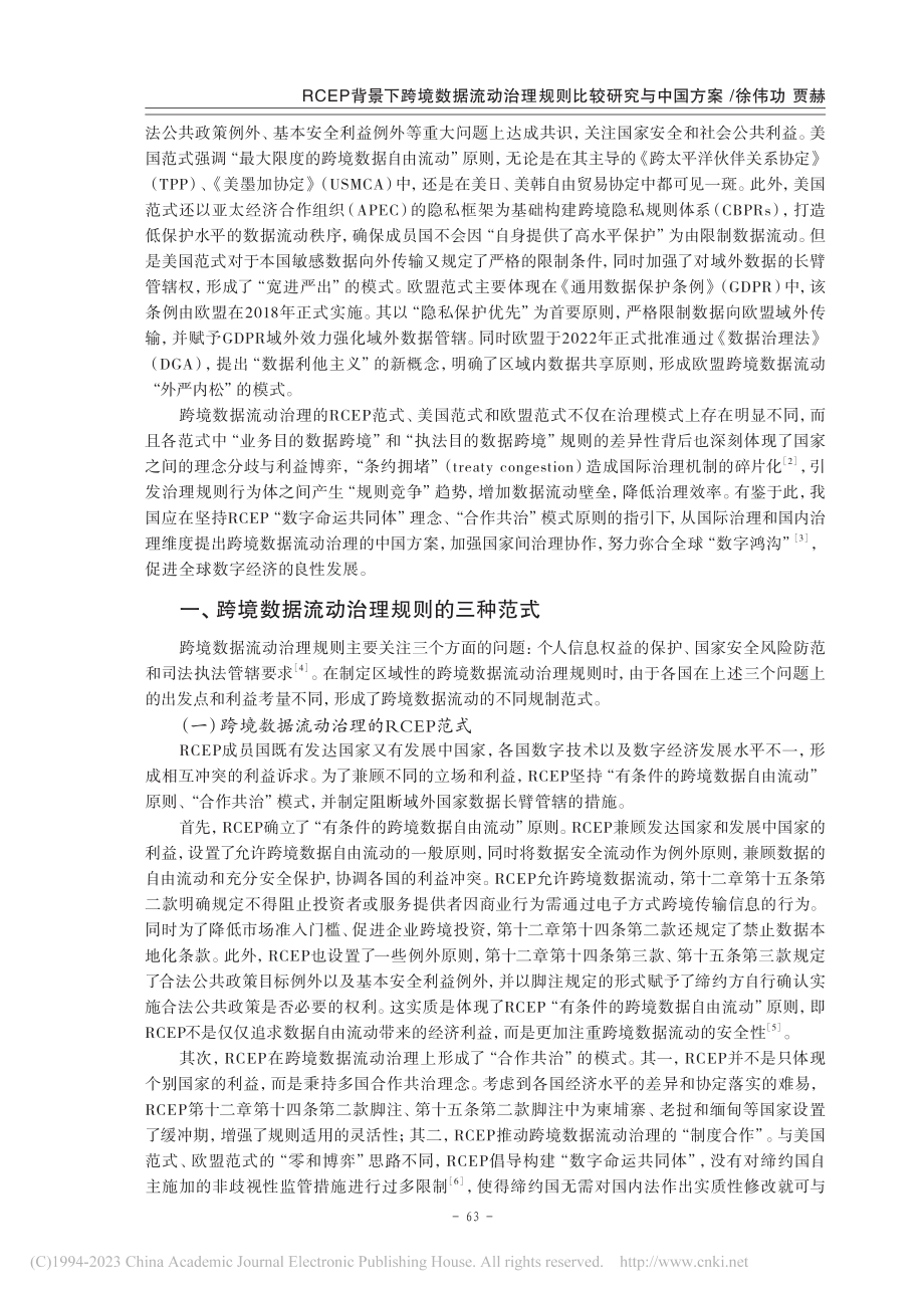 RCEP背景下跨境数据流动治理规则比较研究与中国方案_徐伟功.pdf_第2页