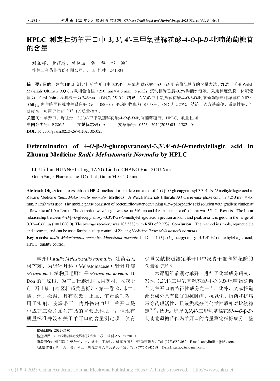 HPLC测定壮药羊开口中3...β-D-吡喃葡萄糖苷的含量_刘立辉.pdf_第1页