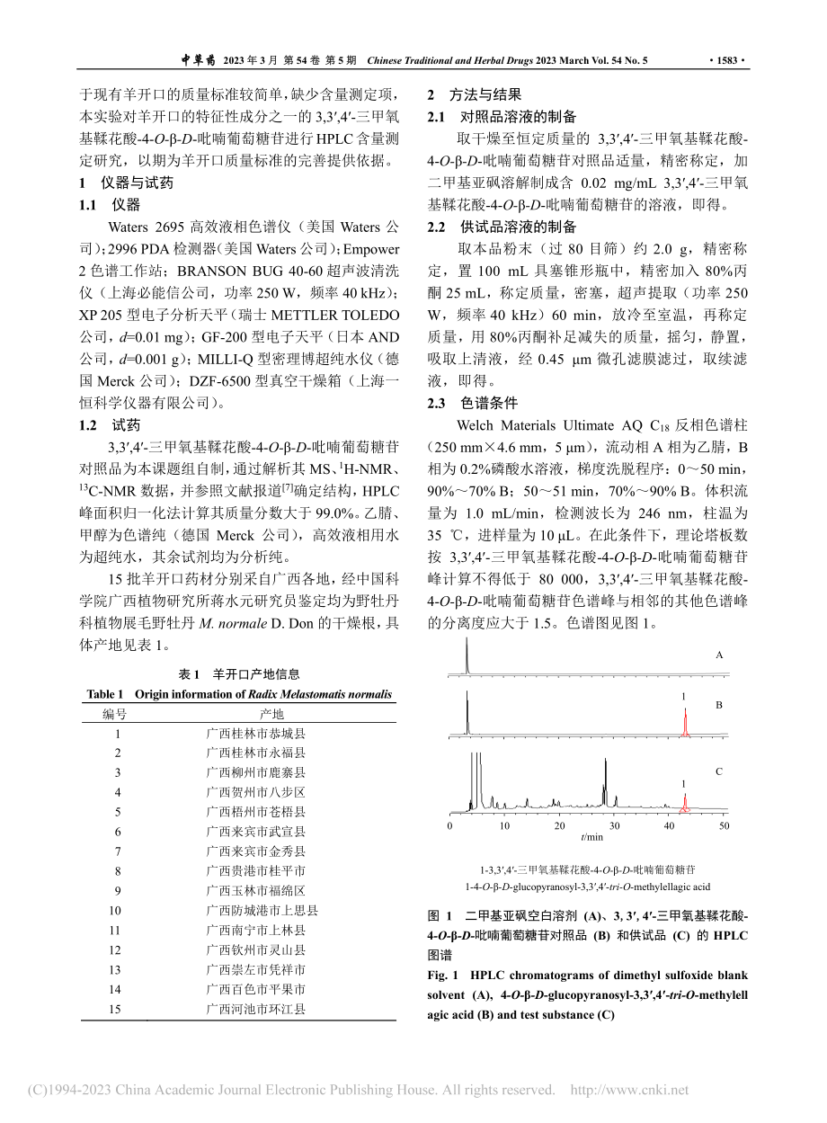 HPLC测定壮药羊开口中3...β-D-吡喃葡萄糖苷的含量_刘立辉.pdf_第2页