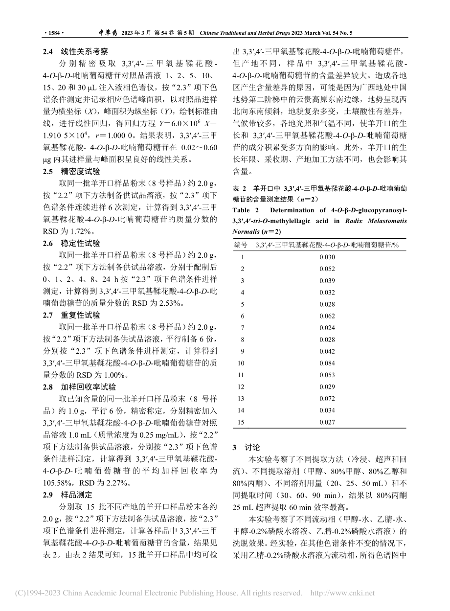 HPLC测定壮药羊开口中3...β-D-吡喃葡萄糖苷的含量_刘立辉.pdf_第3页