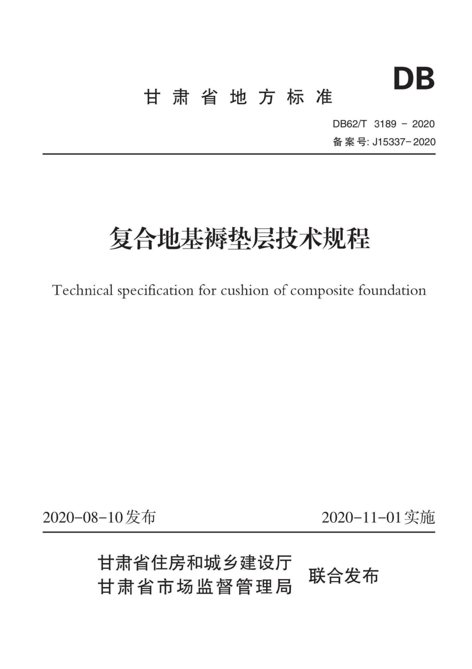 DB62-T3189-2020：复合地基褥垫层技术规程.pdf_第1页