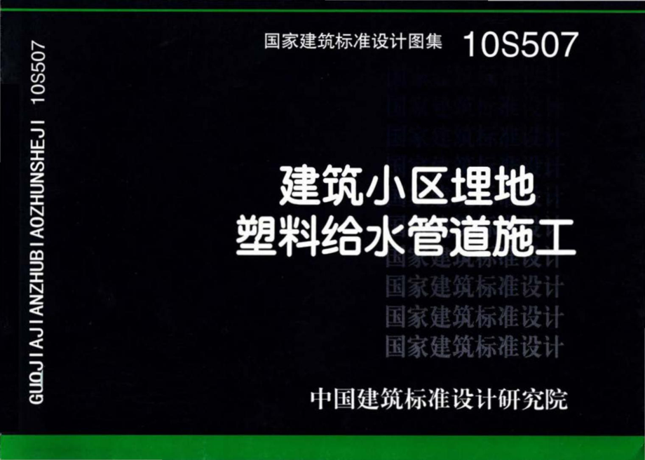 10S507：建筑小区埋地塑料给水管道施工.pdf_第1页