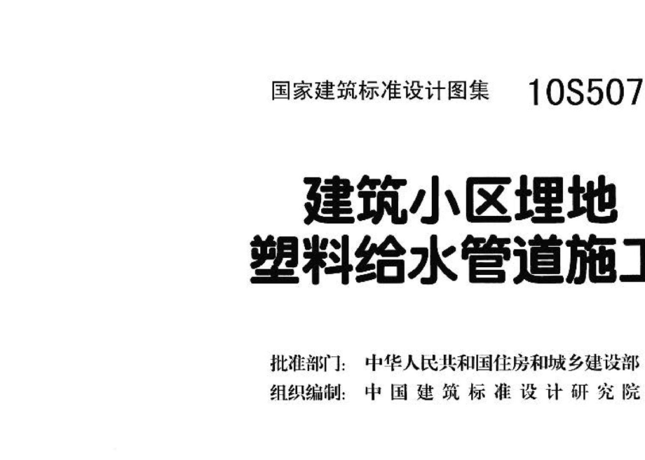 10S507：建筑小区埋地塑料给水管道施工.pdf_第3页