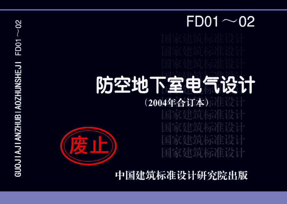 FD01～02(2004年合订本)：防空地下室电气设计(2004年合订本).pdf_第1页