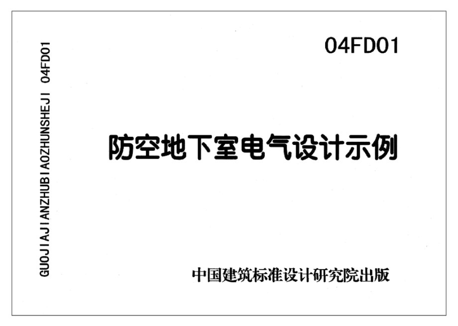 FD01～02(2004年合订本)：防空地下室电气设计(2004年合订本).pdf_第3页