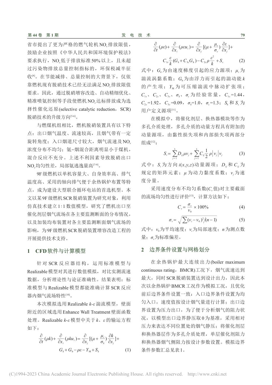 9F级燃机选择性催化还原脱硝数值模拟研究与应用_张弘毅.pdf_第2页