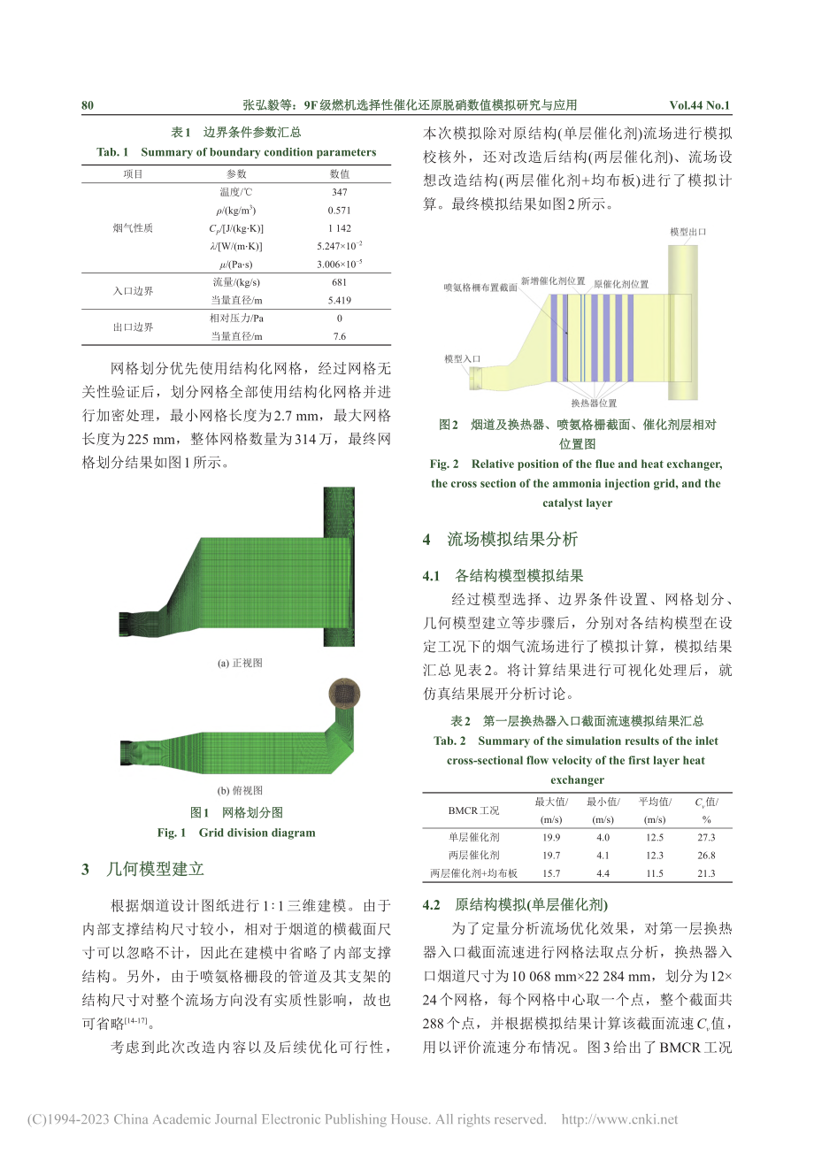 9F级燃机选择性催化还原脱硝数值模拟研究与应用_张弘毅.pdf_第3页