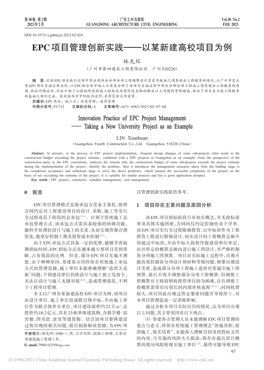 EPC项目管理创新实践——以某新建高校项目为例_林先环.pdf_第1页