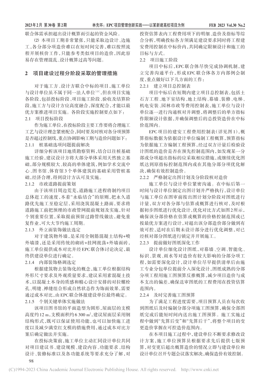 EPC项目管理创新实践——以某新建高校项目为例_林先环.pdf_第2页