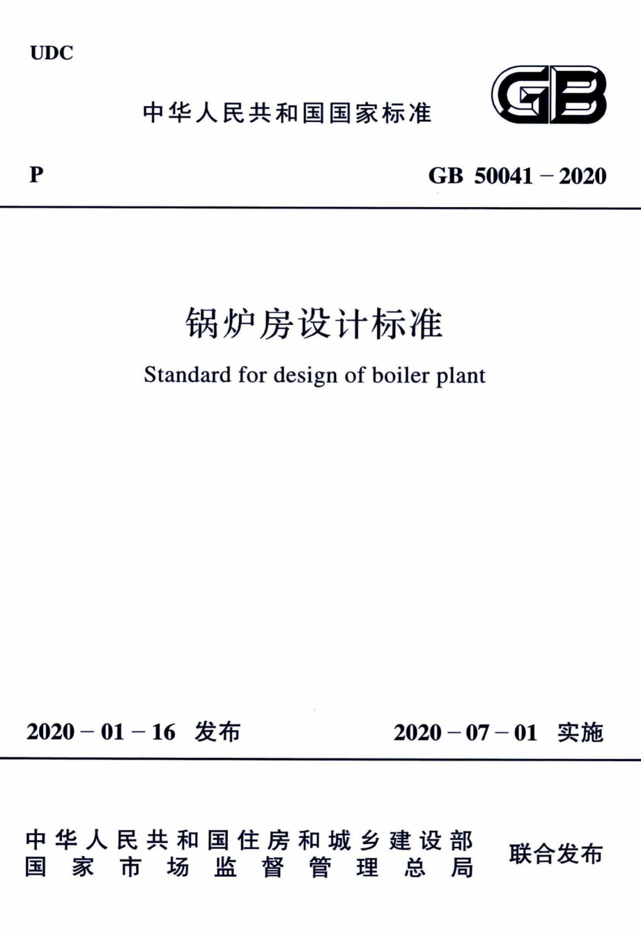 GB50041-2020：锅炉房设计标准.pdf_第1页