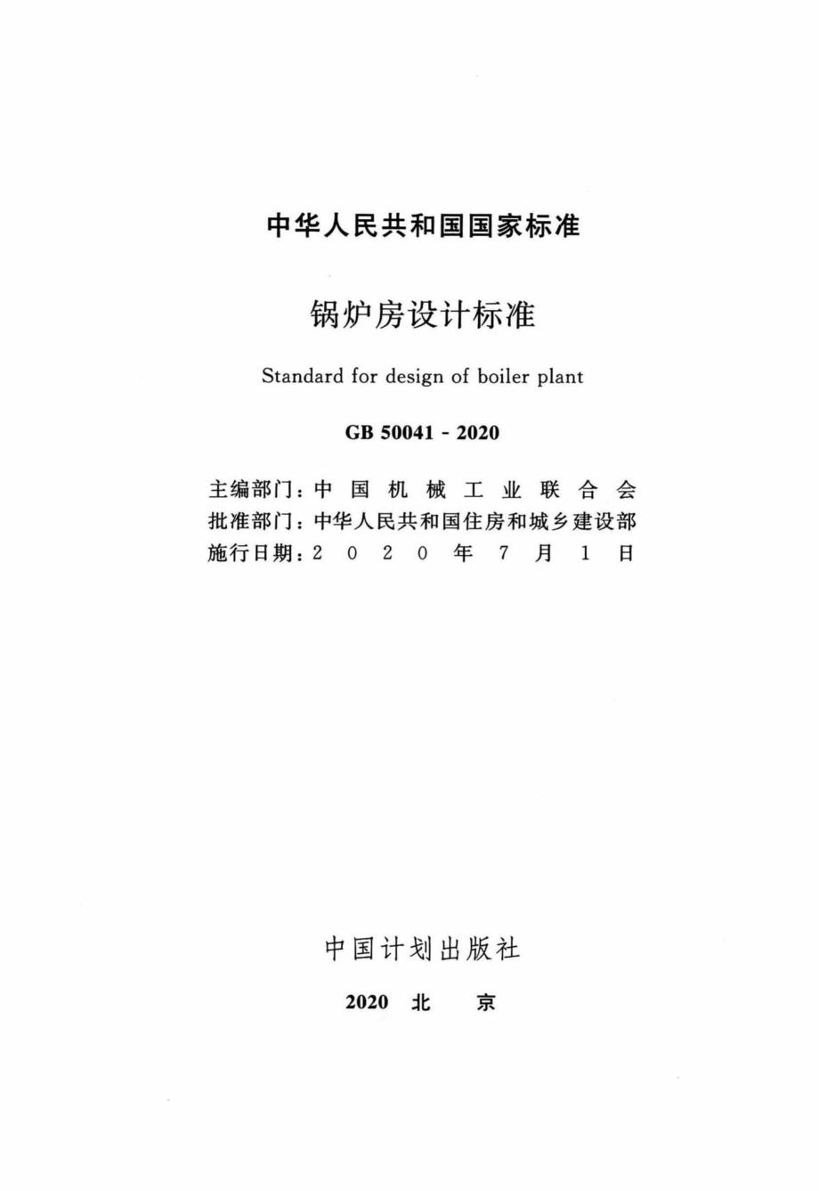 GB50041-2020：锅炉房设计标准.pdf_第2页