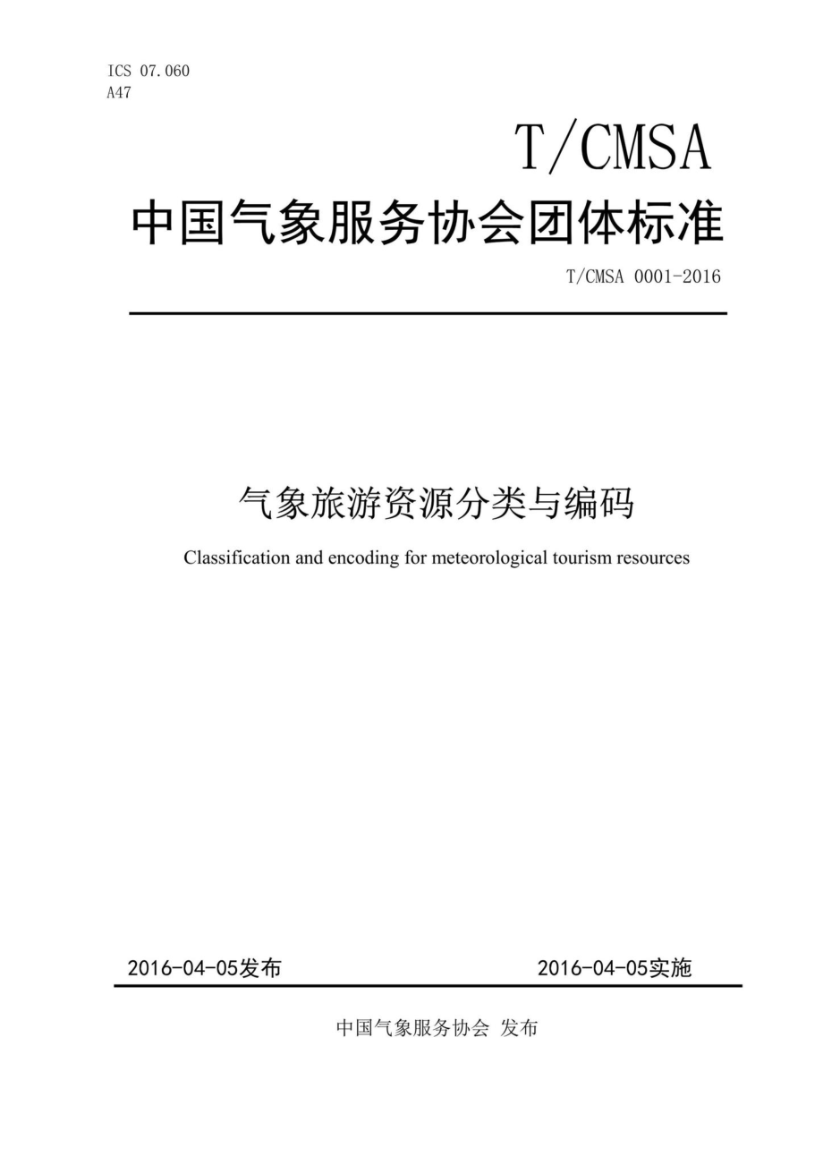 CMSA0001-2016：气象旅游资源分类与编码.pdf_第1页