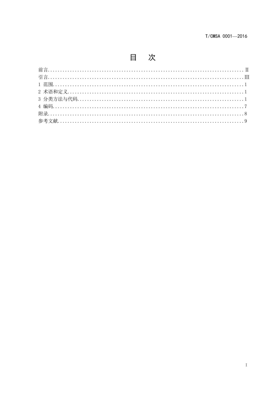 CMSA0001-2016：气象旅游资源分类与编码.pdf_第2页