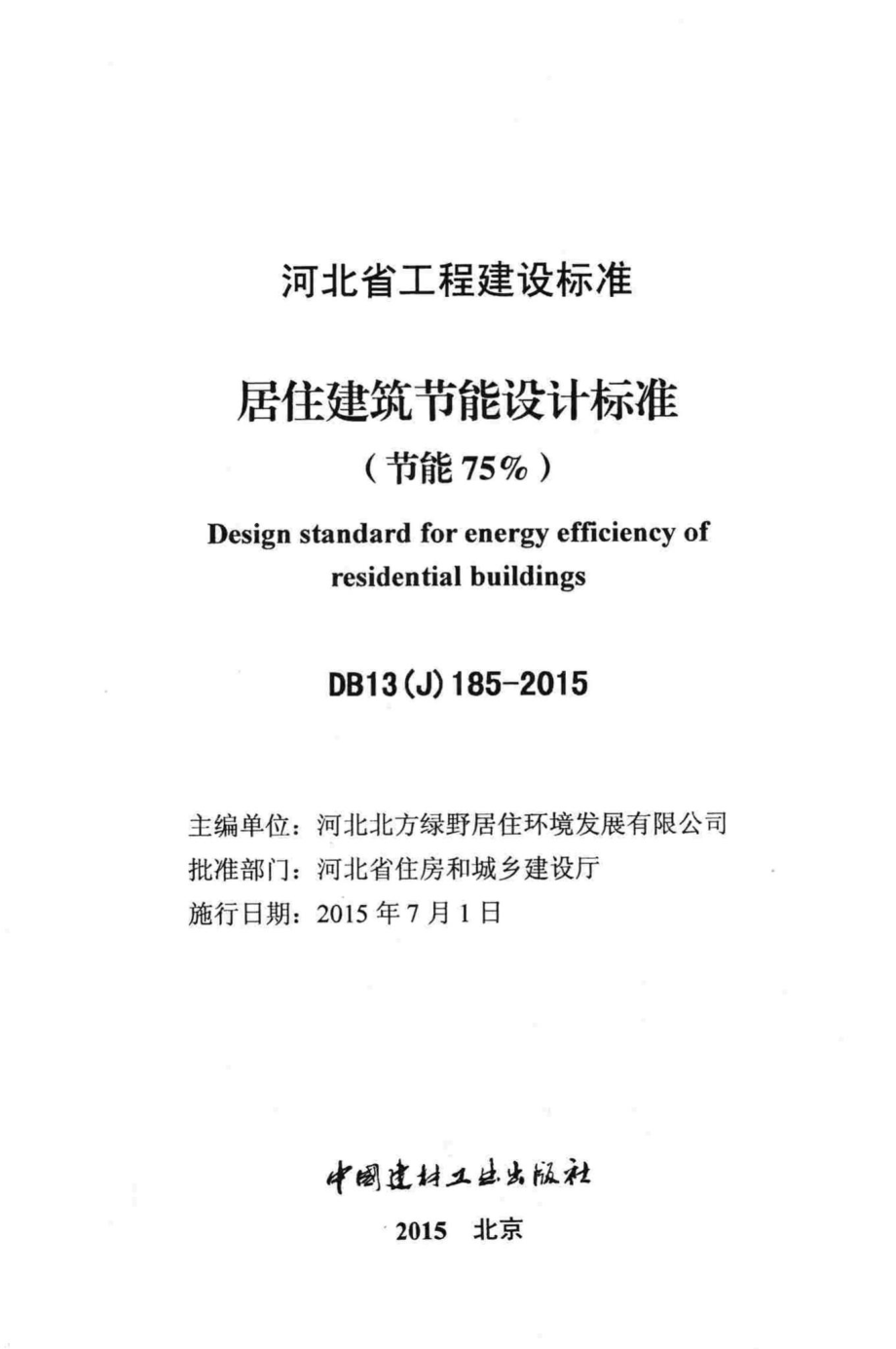 DB13(J)185-2015：居住建筑节能设计标准(节能75%).pdf_第2页