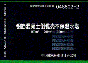 04S802-2：钢筋混凝土倒锥壳不保温水塔（150m3、200m3、300m3）.pdf