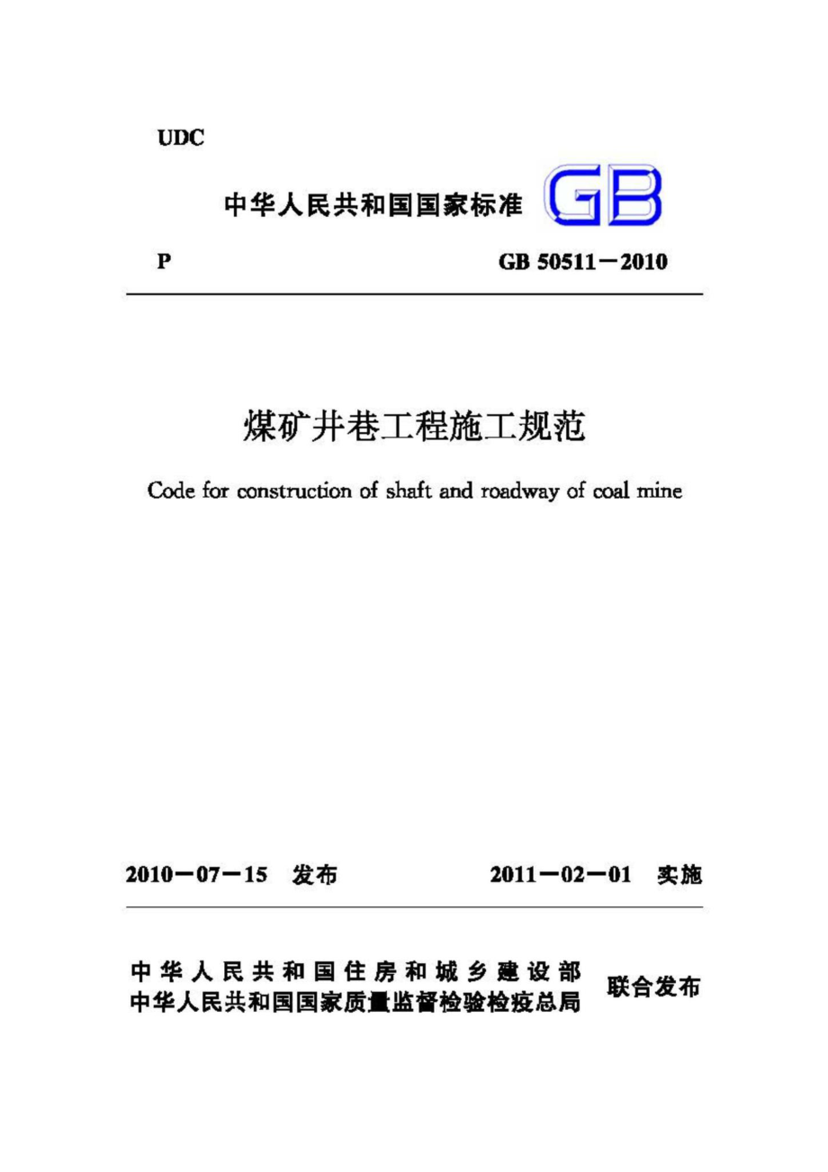 GB50511-2010：煤矿井巷工程施工规范.pdf_第1页