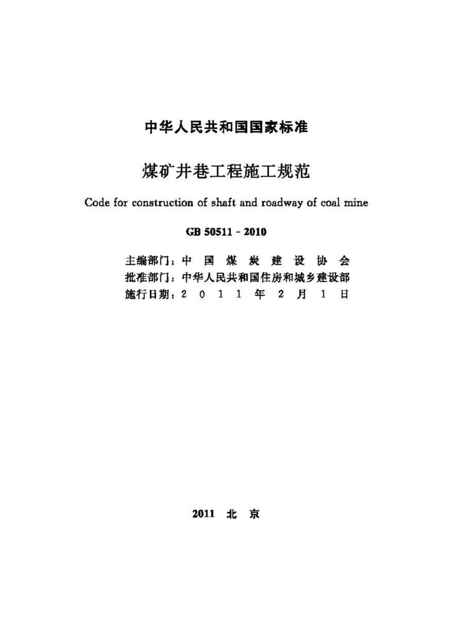 GB50511-2010：煤矿井巷工程施工规范.pdf_第2页